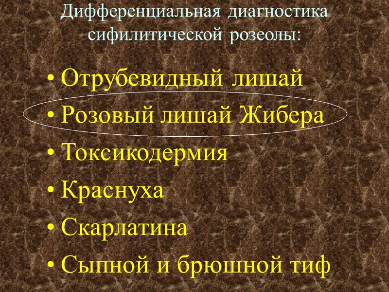 Дифференциальная диагностика сифилитической розеолы: Отрубевидный лишай Розовый лишай Жибера Токсикодермия Краснуха Скарлатина Сыпной и